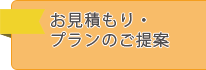 お見積もり・プランのご提案