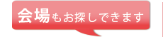 会場もお探しできます