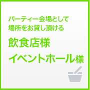 パーティー会場として場所をお貸し頂ける飲食店様イベントホール様