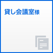 貸し会議室様