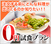 0円試食プラン　初めてケータリングをお考えの方に試食を無料にて提供させて頂きます。