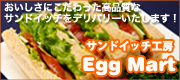 サンドイッチ工房 Egg Mart おいしさにこだわった高品質なサンドイッチをデリバリーいたします！