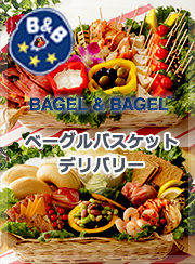 ベーグルサンドデリバリー　BAGEL&BAGEL