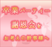 卒業パーティー、謝恩会をお考えの幹事様へ