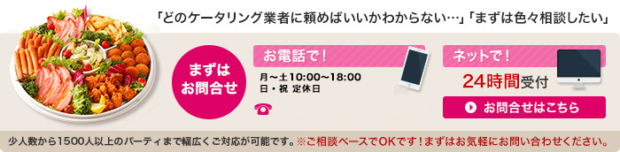 「どのケータリング業者に頼めばいいかわからない…」「まずは色々相談したい」まずはお問い合せ