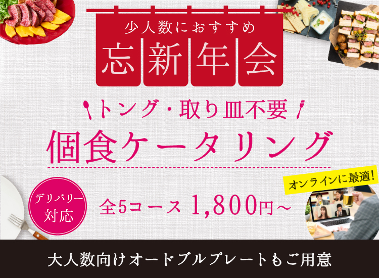 少人数におすすめ　完全個食　トング・取り皿不要！個食ケータリング　1,800円～