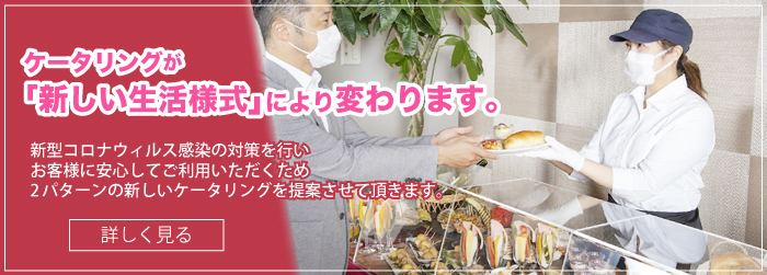 ケータリングが「新しい生活様式」により変わります。