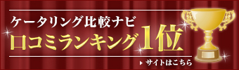 ケータリング比較ナビ　口コミサイト1位　サイトはこちら