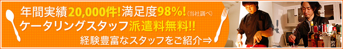 ケータリングスタッフ派遣無料！！経験豊富なスタッフをご紹介