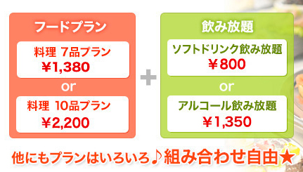 他にもプランはいろいろ♪組み合わせ自由★