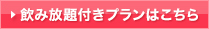 飲み放題付きプランはこちら