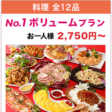 料理全12品 No.1 ボリュームプラン お一人様 2,750円