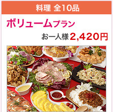 料理 全10品 ボリュームプラン お一人様 2,420円