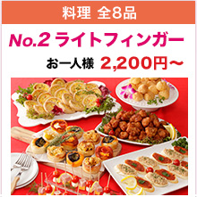 料理全8品 No.2 ライトフィンガー お一人様 2,200円