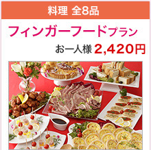 料理 全10品 フィンガーフードプラン お一人様 2,420円