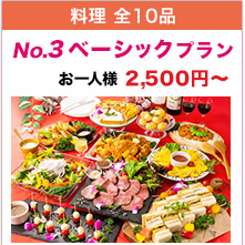料理全10品 No.3 ベーシックプラン お一人様 2,500円