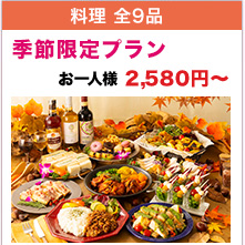 料理全9品 季節限定プラン お一人様 2,580円〜