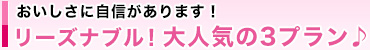 おいしさに自信があります！　リーズナブル！大人気の3プラン♪