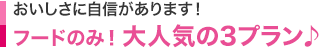 おいしさに自信があります! フードのみ!大人気のプラン♪