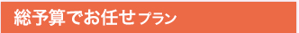 総予算でお任せプラン