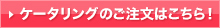 ケータリングのご注文はこちら！