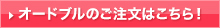 オードブルのご注文はこちら！