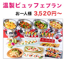 温製ビュッフェプラン お一人様3,520円～