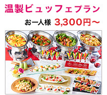 温製ビュッフェプラン お一人様3,300円～
