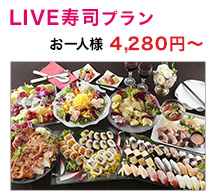 LIVE寿司プラン お一人様4,280円～