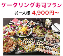 ケータリング寿司プラン お一人様4,900円～