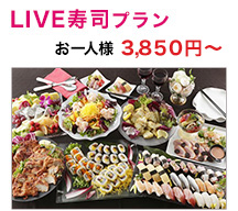 LIVE寿司プラン お一人様3,850円～