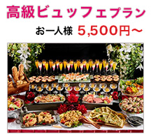 高級ビュッフェプラン お一人様5,500円～
