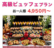 高級ビュッフェプラン お一人様4,950円～