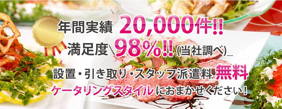 設置・引き取り・スタッフ派遣無料 ケータリングスタイルにおまかせください!