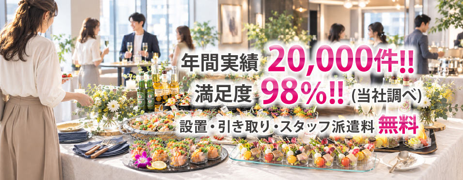 年間実績20,000件!! 満足度98%!!(当社調べ) 設置・引き取り・スタッフ派遣無料