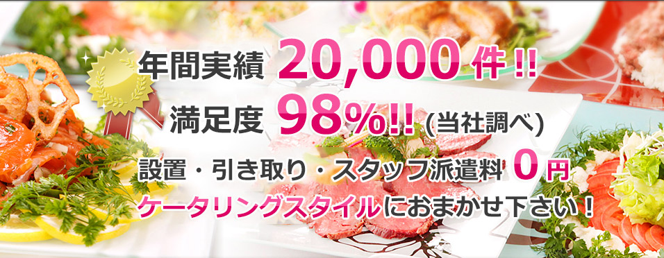 東京、神奈川、埼玉、千葉のケータリング・オードブル宅配｜ケータリングスタイル