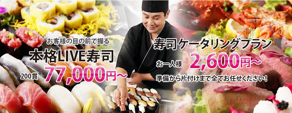 本格LIVE寿司 寿司ケータリングプラン