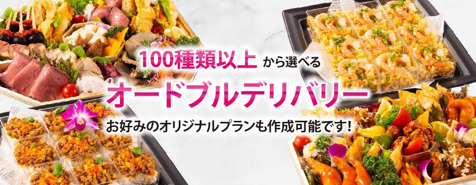 100種類以上から選べるオードブルデリバリー