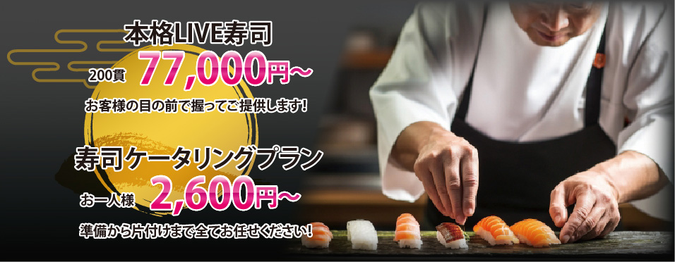 本格LIVE寿司 寿司ケータリングプラン
