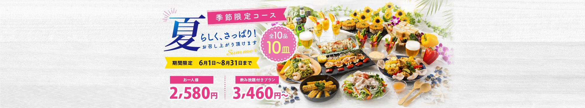 季節限定コース 期間限定6月1日〜8月31日まで