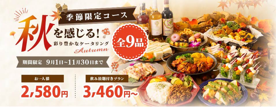 季節限定コース 秋を感じる!彩り豊かなケータリング 期間限定9月1日〜11月30日まで
