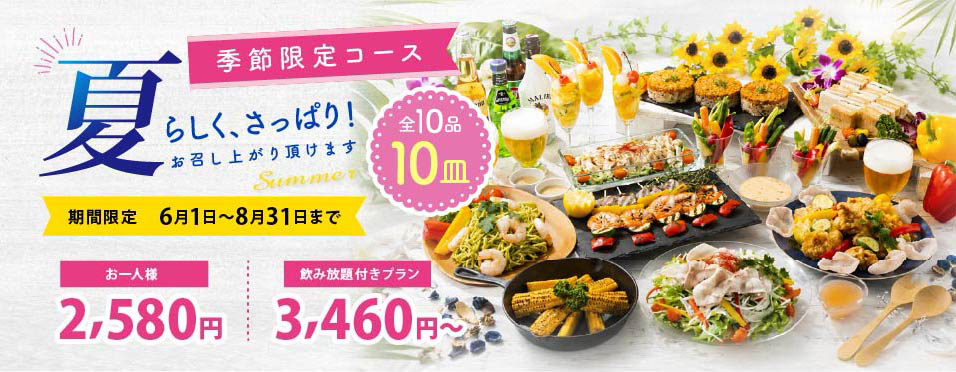 季節限定コース 期間限定6月1日〜8月31日まで