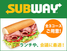 SUBWAY ランチや、会議に最適！