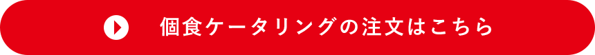 個食ケータリングの注文はこちら