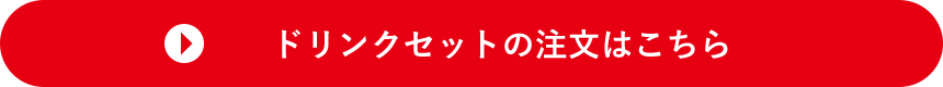 ドリンクセットの注文はこちら