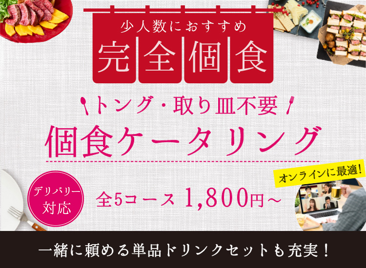 少人数におすすめ 完全個食 トング・取り皿不要 個食ケータリング