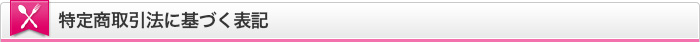特定商取引法に基づく表記