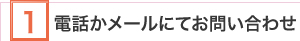 電話かメールにてお問い合わせ