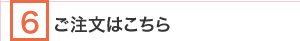 ご注文はこちら