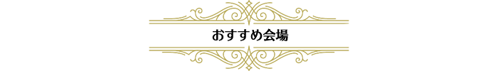 おすすめ会場